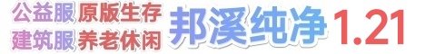 邦溪公益