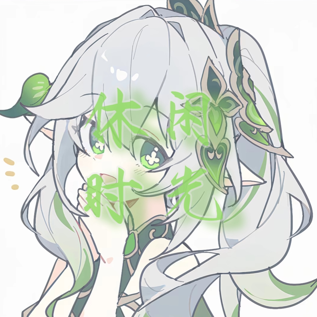 休闲时光
