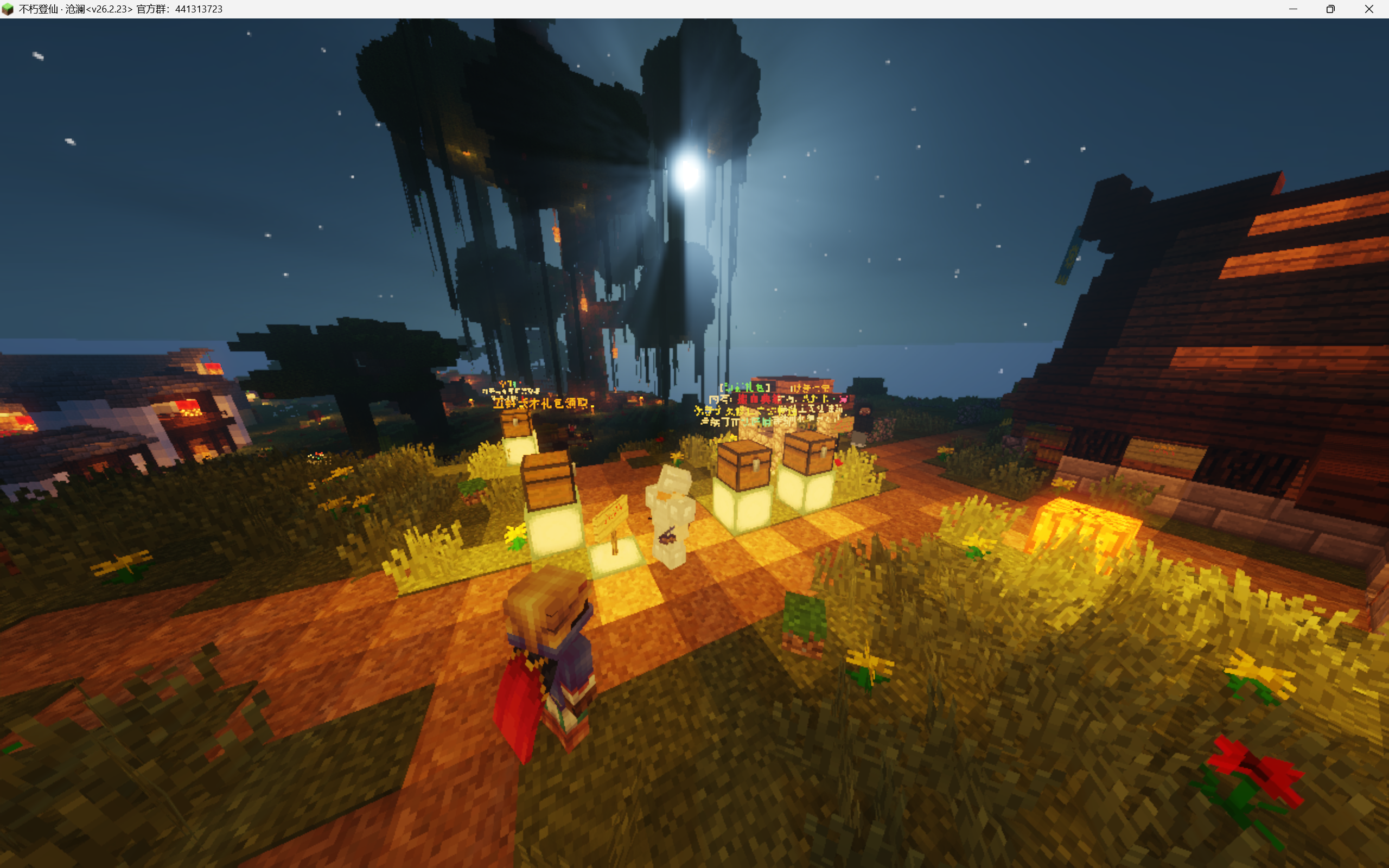 大梦初醒※※不朽登仙（专属客户端）【插件服】【RPG】_MCPPS(我的世界)中文社区——Minecraft中文站,我的世界中文论坛,我的世界论坛-mc-零壹网络