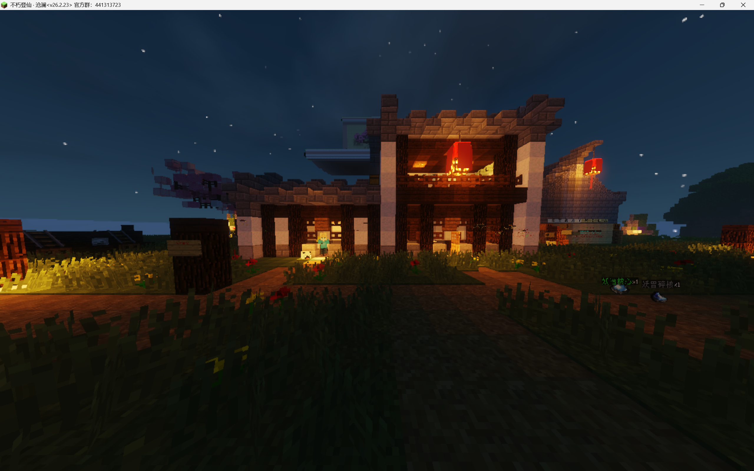 大梦初醒※※不朽登仙（专属客户端）【插件服】【RPG】_MCPPS(我的世界)中文社区——Minecraft中文站,我的世界中文论坛,我的世界论坛-mc-零壹网络